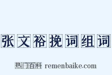 张文裕挽词组词是什么意思的图片